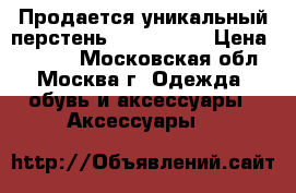 Продается уникальный перстень  Swarovski › Цена ­ 9 000 - Московская обл., Москва г. Одежда, обувь и аксессуары » Аксессуары   